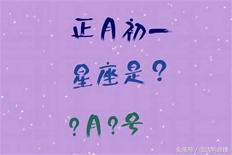 1984年正月二十七是什么星座女