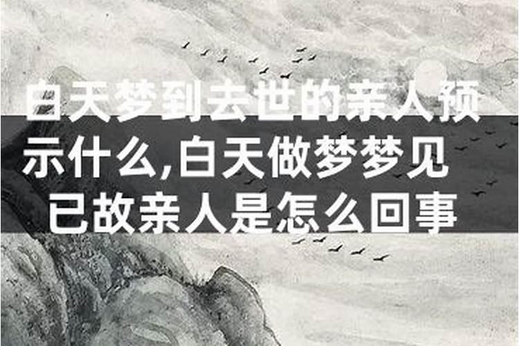 做梦梦到已故的亲人是什么意思是噩梦