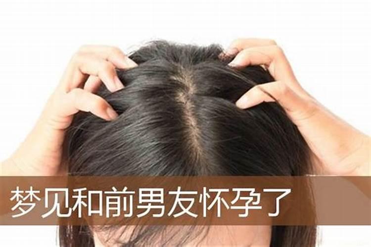 梦见和前男友结婚了还怀孕了