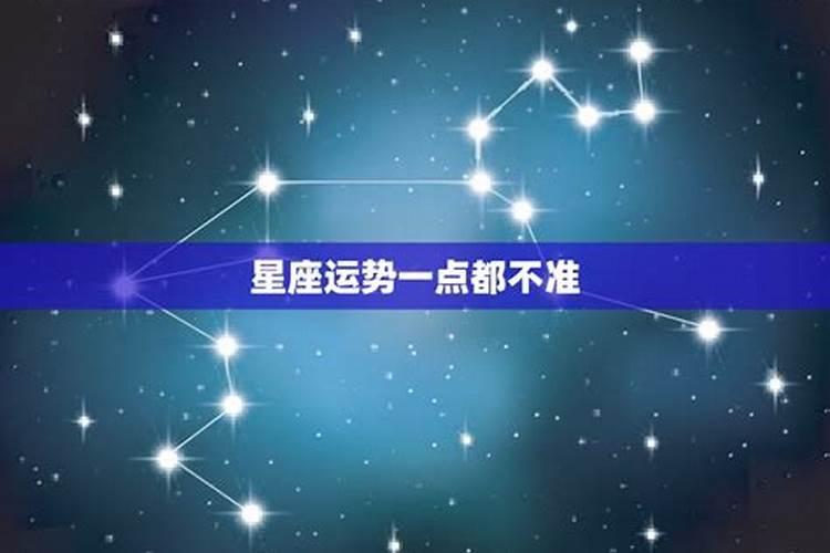 星座不准还那么多人信