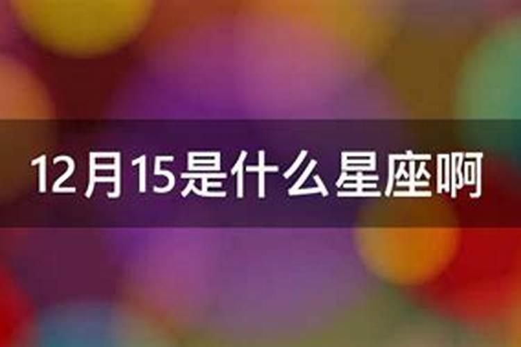 2023年12月15日黄历(阳历12月15日什么星座)