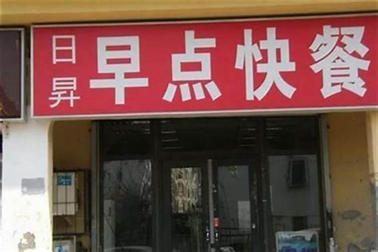 开个本命年店怎样起名