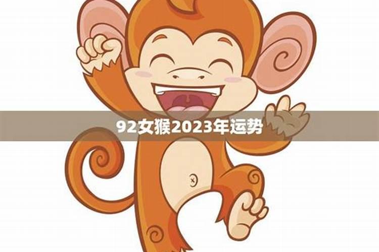 92年生肖猴2023年运势