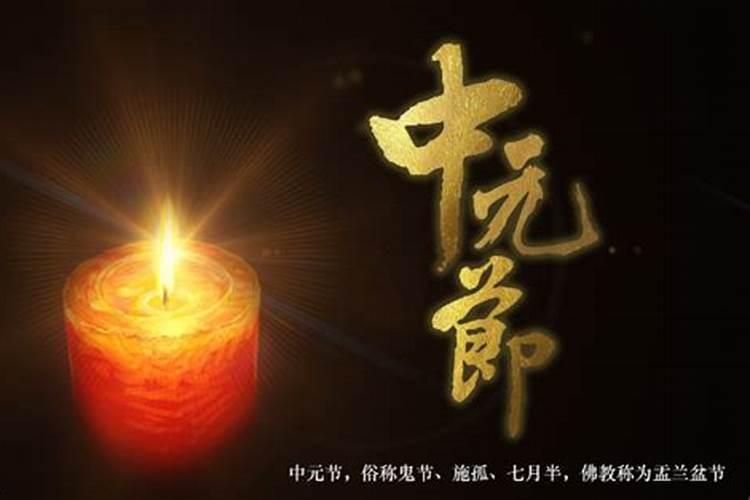 中元节祭祀有什么讲究吗