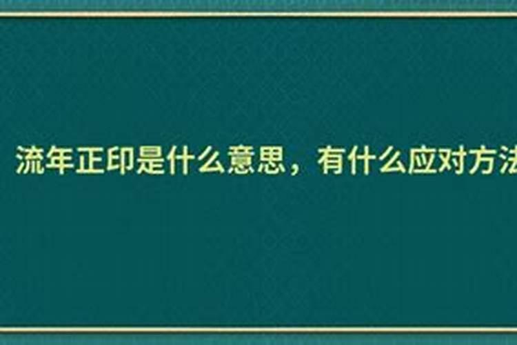 流年正印会发生什么事