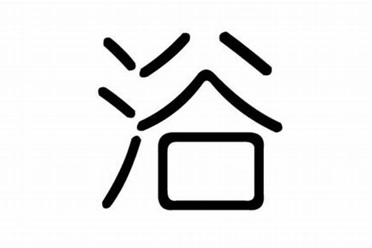 浴字五行属于什么