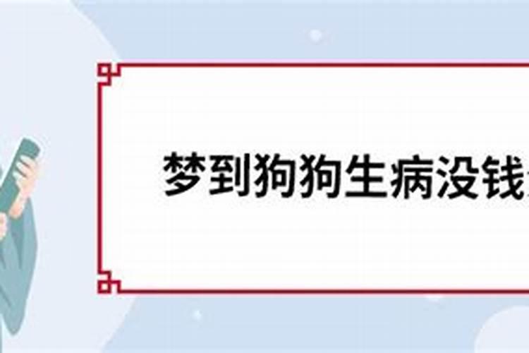 梦见小狗生病,快要死了,我好难受