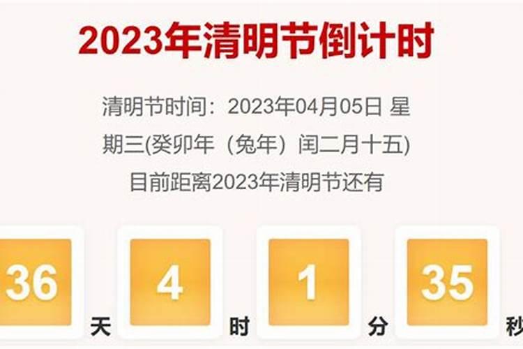 2023清明节还有几天