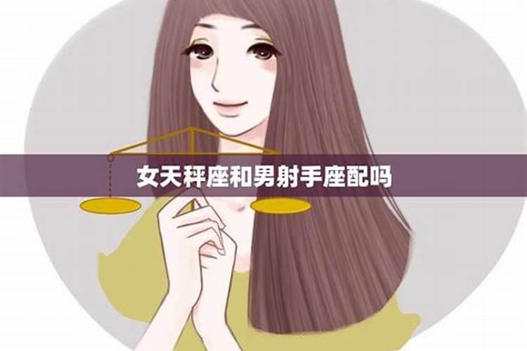 射手座的女生和天秤座的男生适合吗？天平男和射手女配对吗