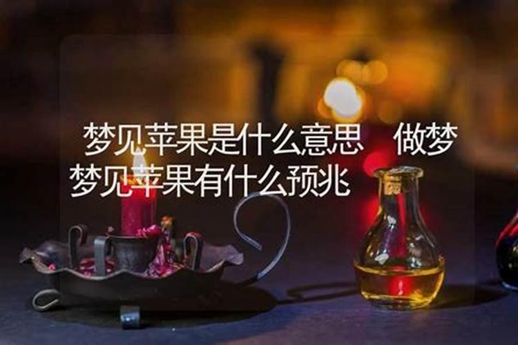 昨晚梦到苹果是什么意思