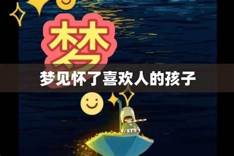 梦到自己怀了两个孩子什么意思？梦见别人怀孕代表什么生肖