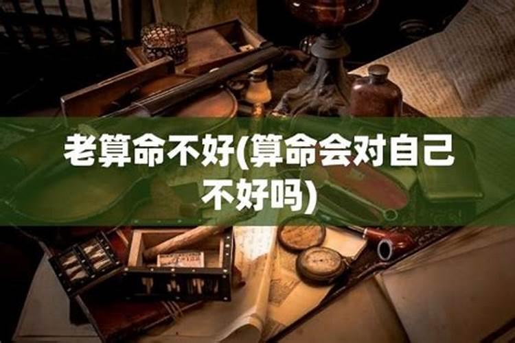 老去算命是不是不好？算命可以经常算吗