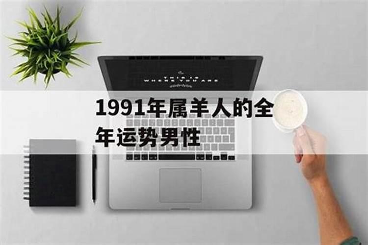 1991年出生感情运势好吗