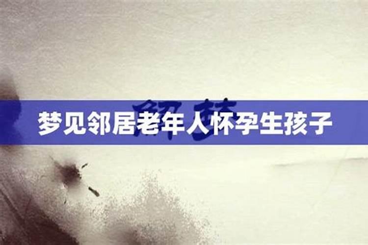 老人梦见没出生的男孩