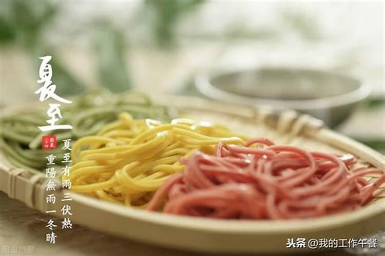 夏至当天吃什么风俗食物最好