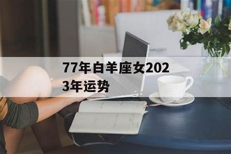 77年生人的运势如何