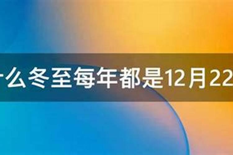 为什么冬至都是12月22日出生