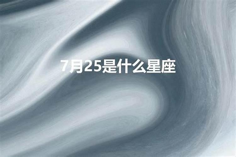 7月22日是什么星座的