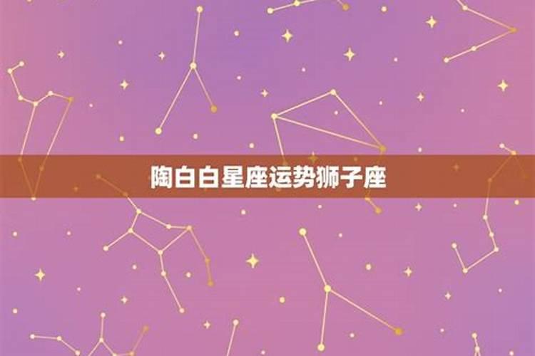 十二星座陶白白