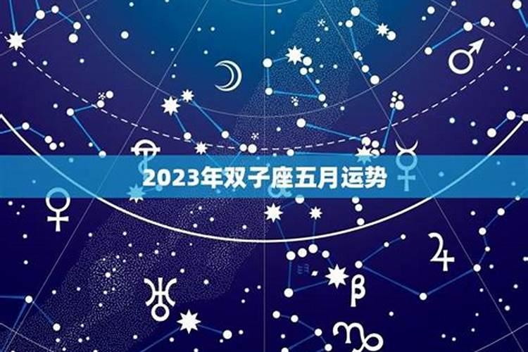 双子座5月感情运势2021年