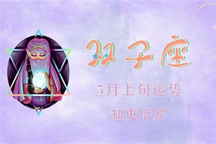 双子座5月感情运势2021年