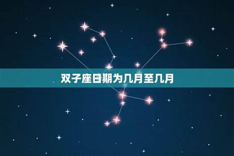 双子座5月26日在哪个星区