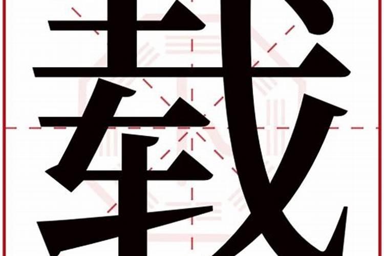 熹字五行属什么,名字里寓意