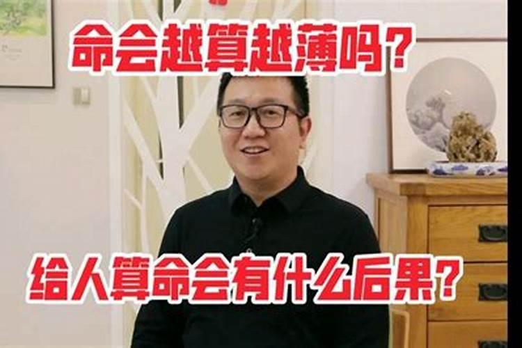 人的命会越算越薄吗？生辰八字注定的命运真的改变不了吗