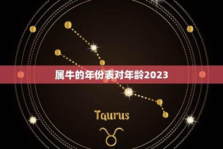 属牛的今年多大年龄2023年？处女座女生今年多大