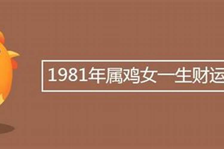 1981女属鸡今年运势如何