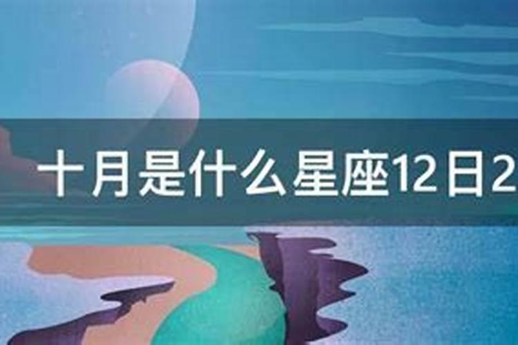 出生在10月的是什么星座