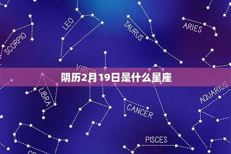 92年农历2月是什么星座