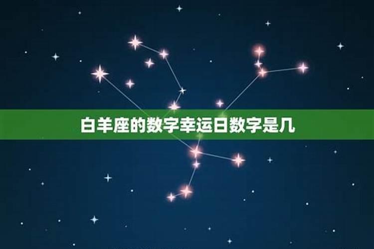 白羊座的幸运色和幸运数字是什么颜色