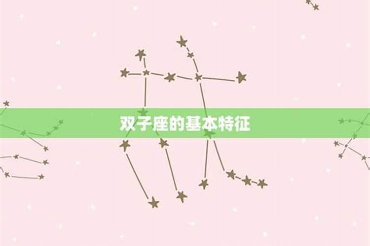 双子座的特点是什么星座