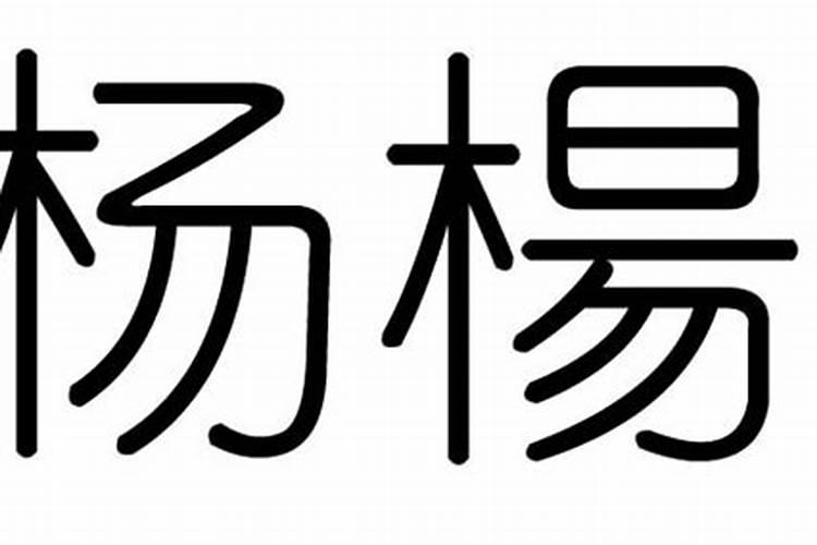 五行杨字属于什么