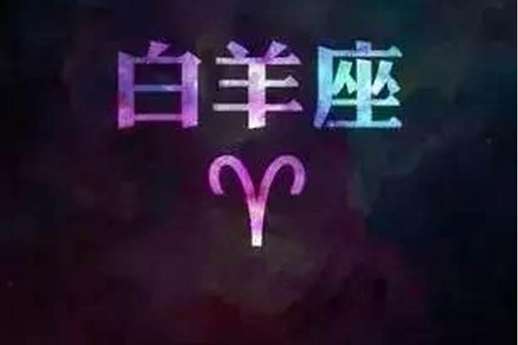 白羊座的幸运色幸运数字