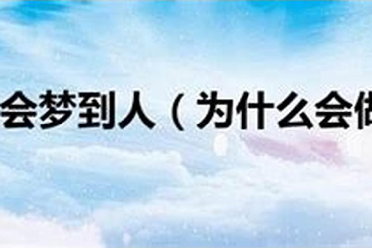 做梦为什么总会梦见一个人？为什么总会梦到一个人几十年