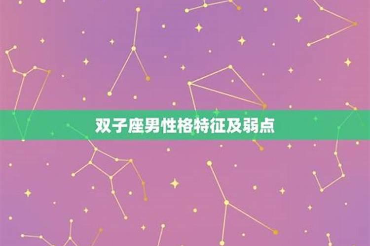 双子座有什么特点和弱点