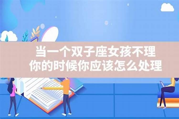 当双子女不理你时说明了什么？双子座为什么不理人了