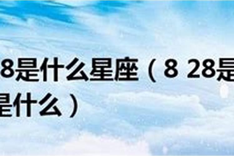 7.28什么星座是什么星座