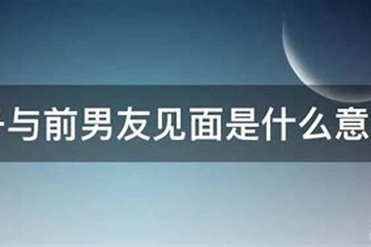 梦见前男友和他妈妈是什么意思啊