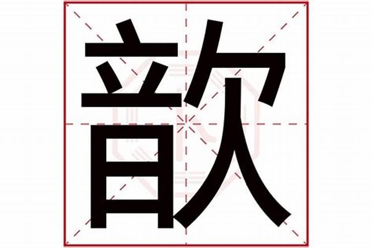 歆字五行属什么,有什么意