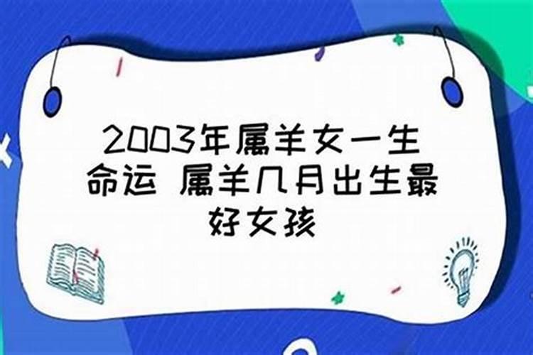 属羊的人出生几月最好命运