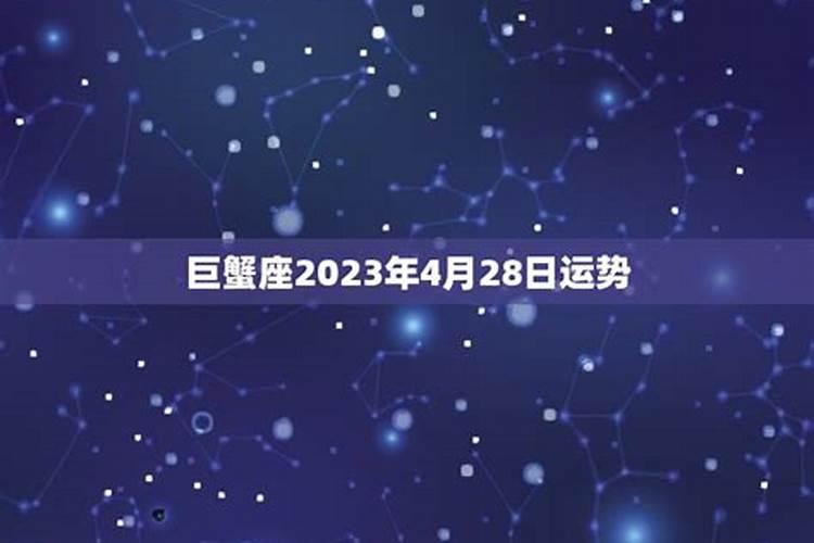 巨蟹座2021年5月27日运势