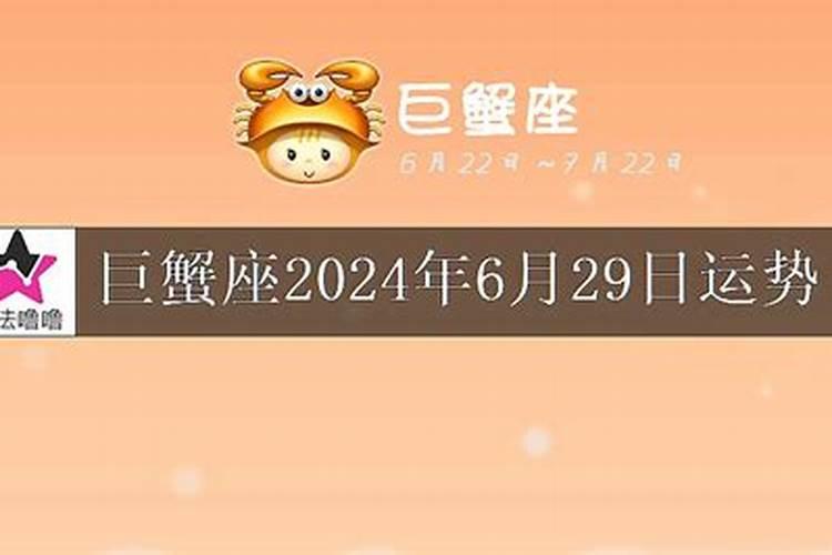 巨蟹座2021年5月29日运势