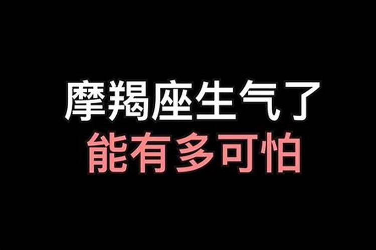 摩羯座男生生气了什么表现