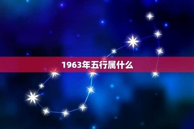 1963年属于什么五行