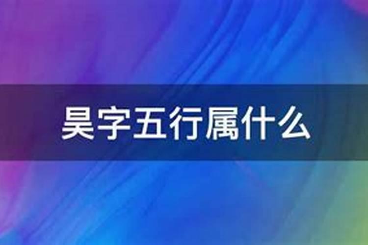 昊字意思五行属什么的