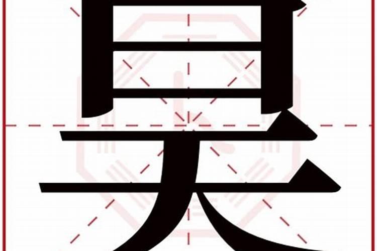 昊字意思五行属什么的