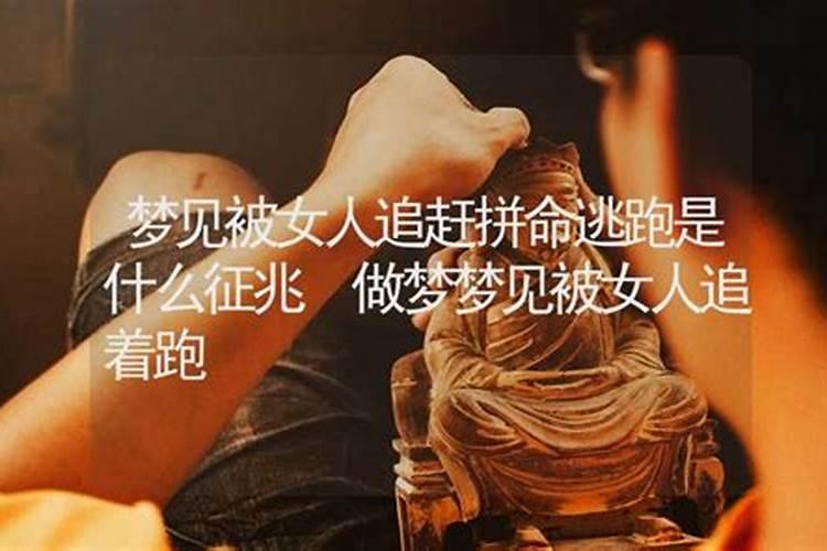 梦见被红衣女人追着跑